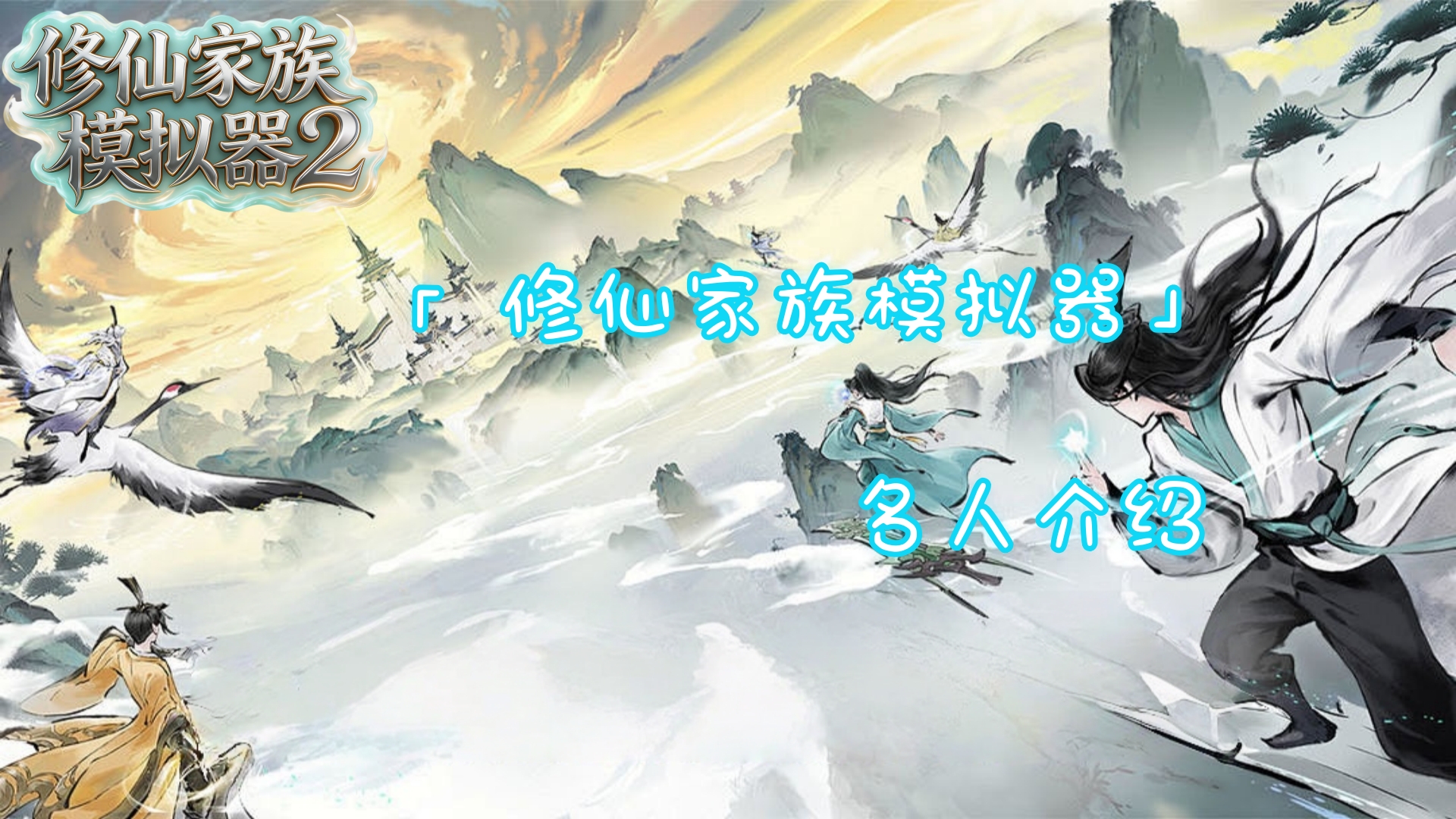 修仙家族模拟器2手游