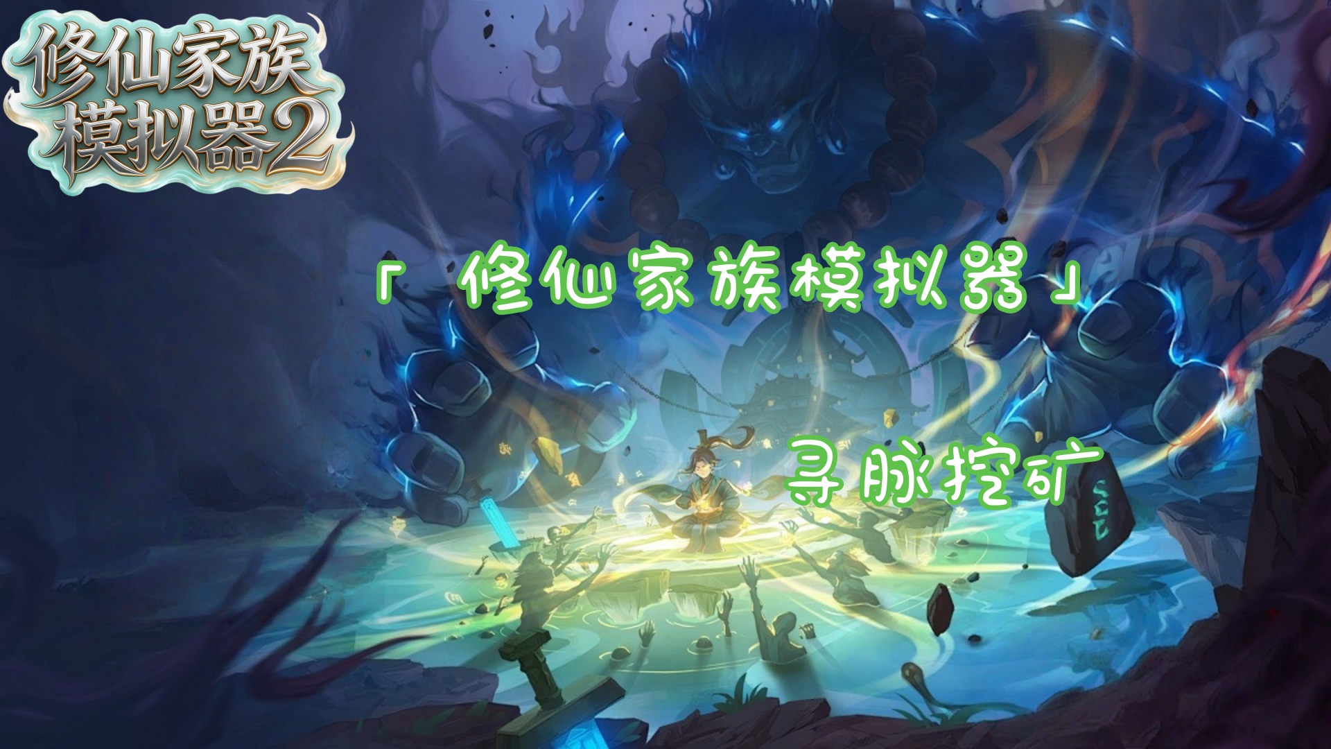 修仙家族模拟器2手游