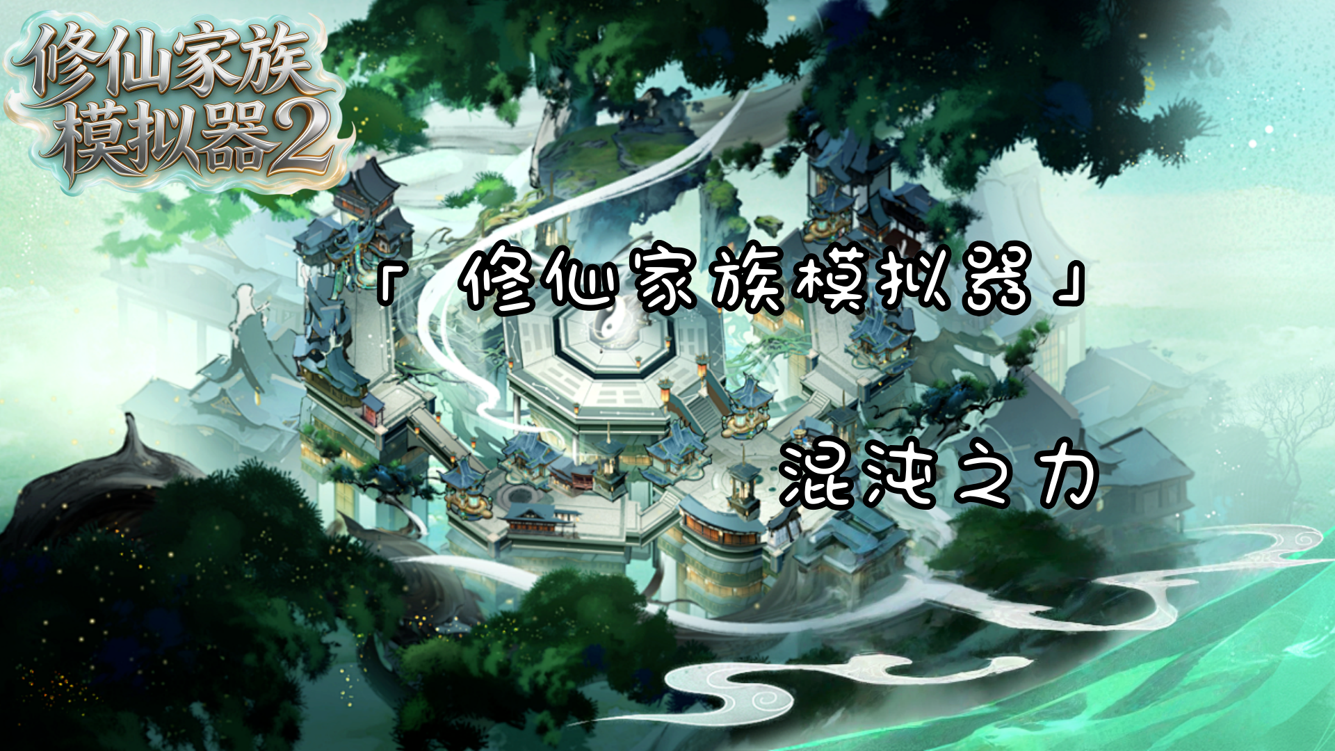 修仙家族模拟器2手游